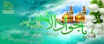 ولادت امام جواد علیه االسلام را تبریک می گوییم . 2