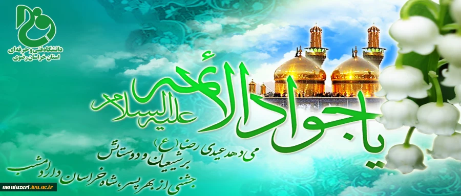 ولادت امام جواد علیه االسلام را تبریک می گوییم . 2