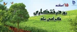 روز درختکاری گرامی باد 2