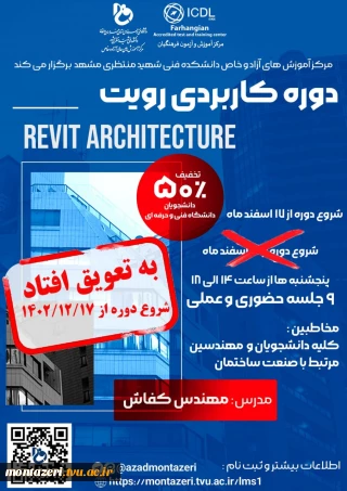 دوره کاربردی رویت  Revit