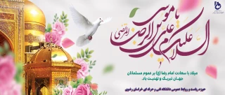 ولادت امام رضا(ع) بر تمام شیعیان جهان مبارک باد