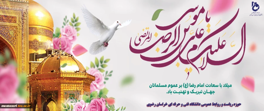 ولادت امام رضا(ع) بر تمام شیعیان جهان مبارک باد 2