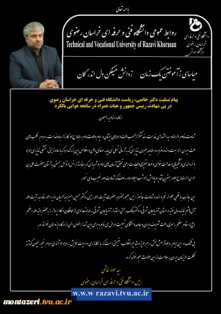 در پی شهادت رییس‌جمهور و هیات همراه در سانحه هوایی بالگرد صادر شد:
پیام تسلیت ریاست دانشگاه فنی و حرفه ای خراسان رضوی