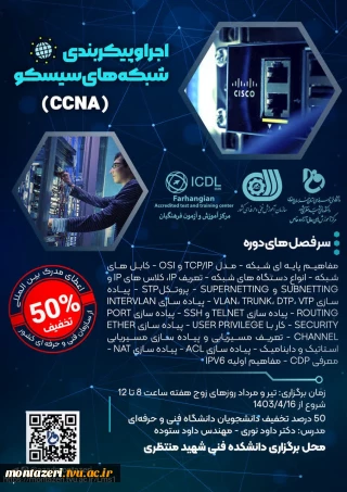 دوره اجرا و پیکربندی شبکه های سیسکو (CCNA)