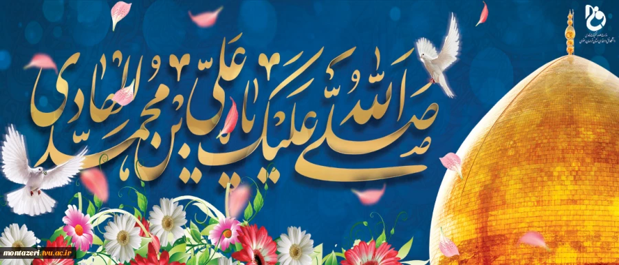 ولادت امام هادی(ع) مبارک باد 2