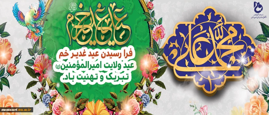 عید سعید غدیر خم مبارک باد 2