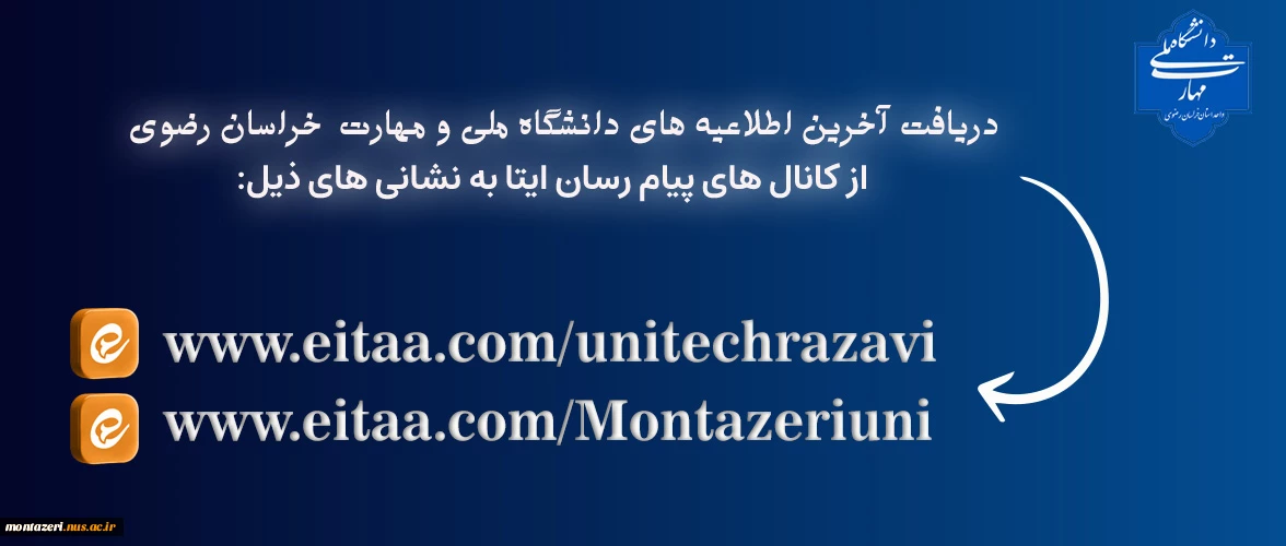 نشانی اخبار و اطلاعیه دانشگاه ملی مهارت خراسان رضوی در روی ایتا