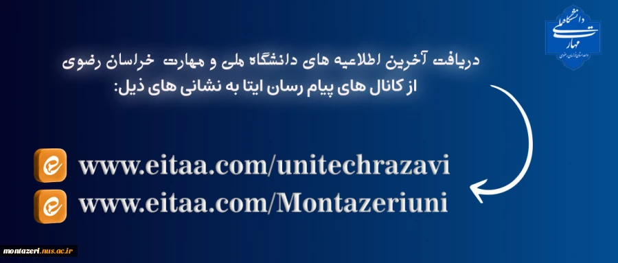 نشانی اخبار و اطلاعیه دانشگاه ملی مهارت خراسان رضوی در روی ایتا 2