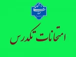 اطلاعیه امتحانات تکدرس شهریور 1403 3