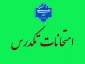 اطلاعیه امتحانات تکدرس شهریور 1403