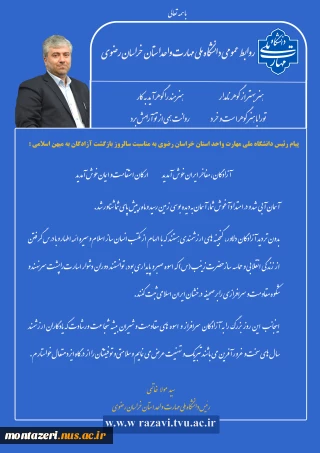 پیام ریاست دانشگاه ملی مهارت واحد استان خراسان رضوی به مناسبت سالروز بازگشت آزادگان به میهن