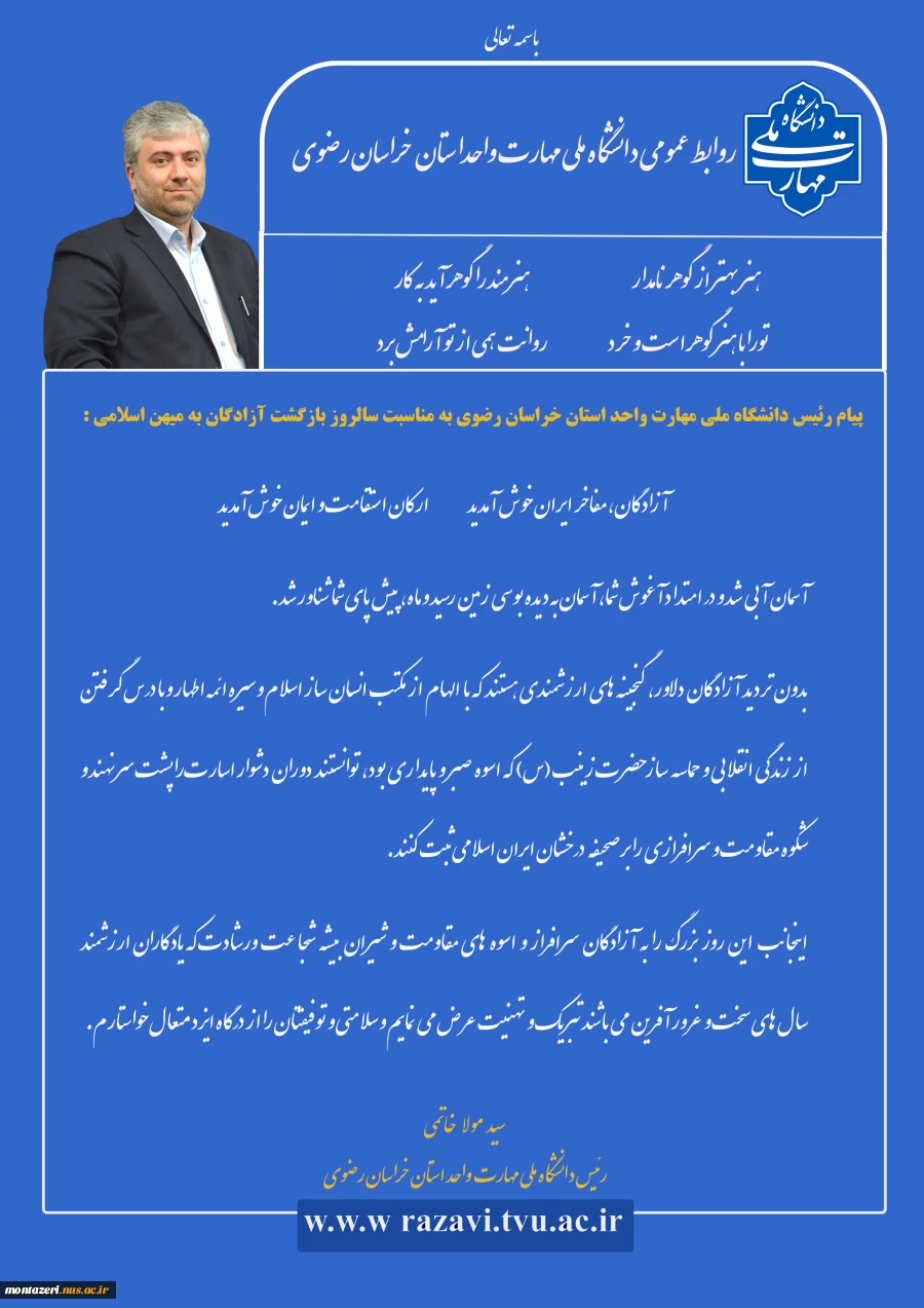 پیام ریاست دانشگاه ملی مهارت واحد استان خراسان رضوی به مناسبت سالروز بازگشت آزادگان به میهن 2