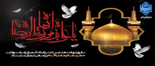 السلام علیک با امام الرئوف