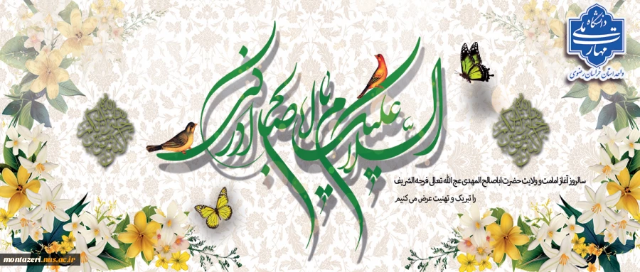 آغاز امامت امام عصر(عج) 2