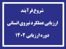 شروع فرآیند ارزیابی عملکرد نیروی انسانی سال 1402