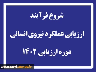 شروع فرآیند ارزیابی عملکرد نیروی انسانی سال 1402