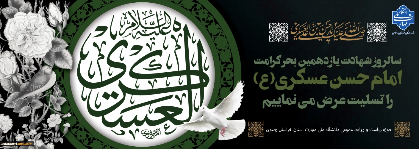 شهادت امام حسن عسکری(ع) را تسلیت می گوییم