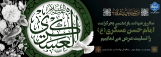 شهادت امام حسن عسکری(ع) را تسلیت می گوییم