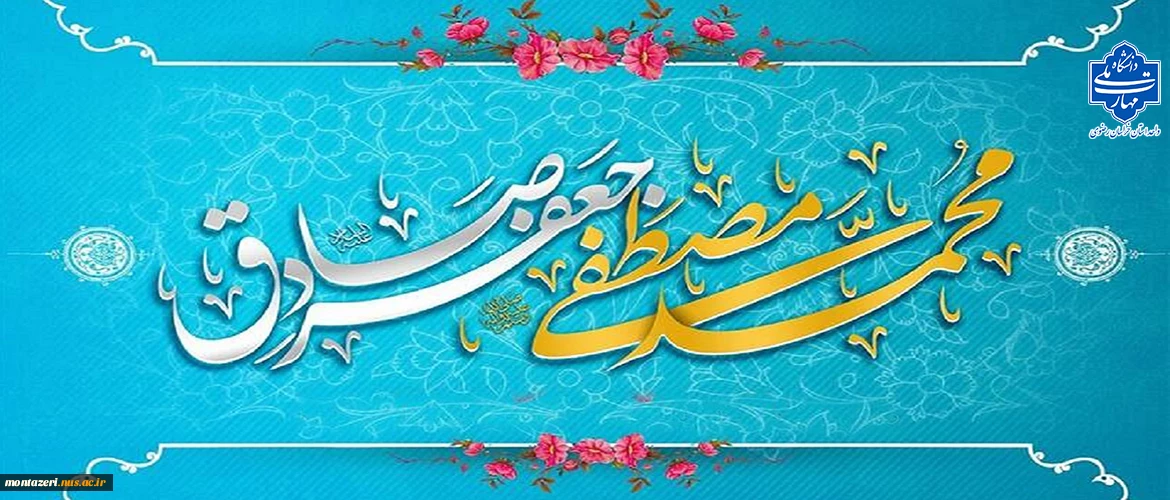 ولادت پیامبر(ص) و امام جعفر صادق(ع)