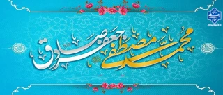 ولادت پیامبر(ص) و امام جعفر صادق(ع)