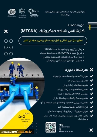 دوره کارشناس شبکه میکروتیک (MTCNA)