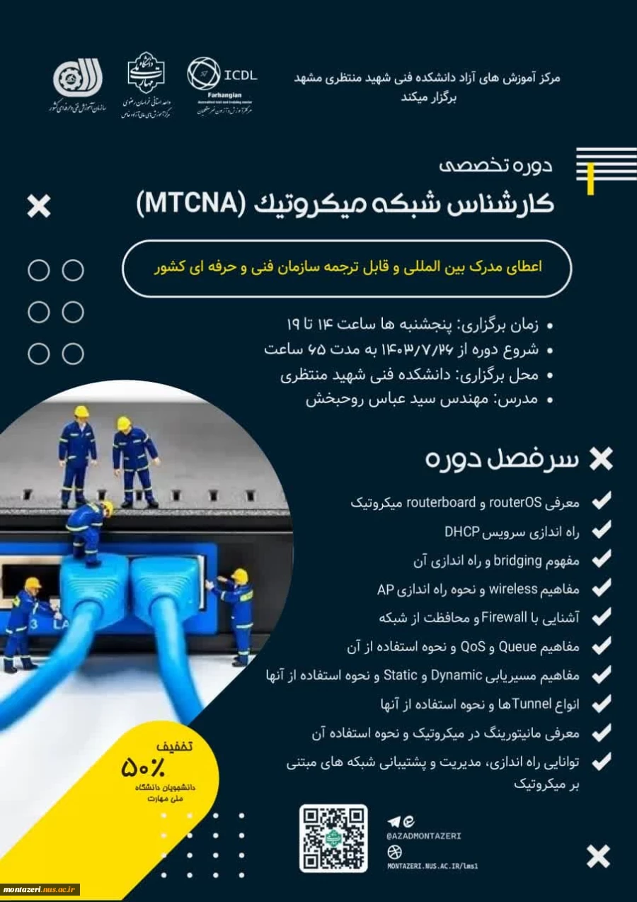 دوره کارشناس شبکه میکروتیک (MTCNA) 2