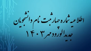 اطلاعیه شماره چهار ثبت نام دانشجویان پذیرفته شدگان نیمسال اول سال تحصیلی 1404-1403  (ویژه کارشناسی پیوسته مهر)