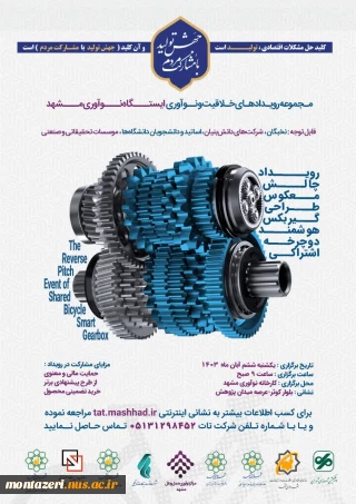 فراخوان طراحی و ساخت گیربکس هوشمند دوچرخه اشتراکی