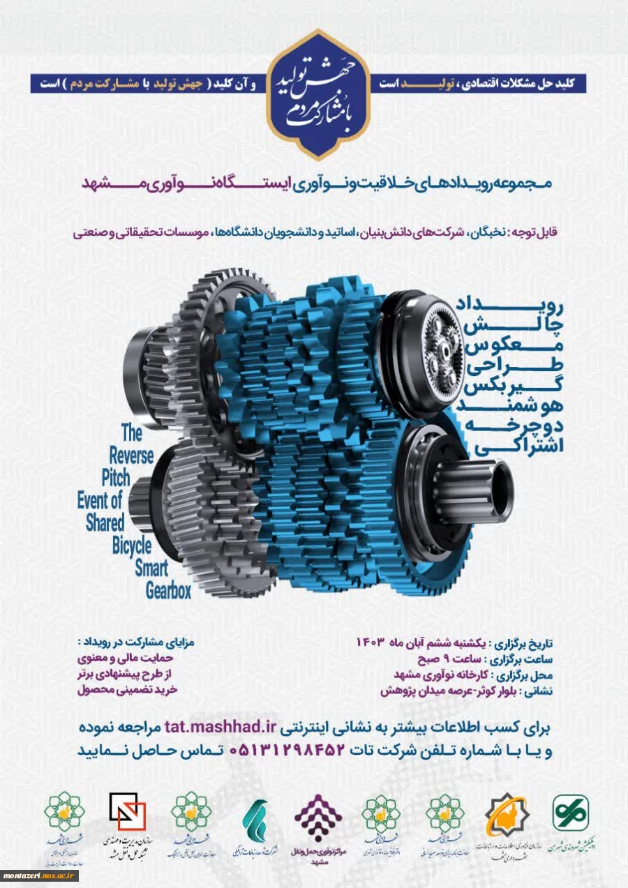 فراخوان طراحی و ساخت گیربکس هوشمند دوچرخه اشتراکی 2