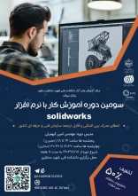 سومین دوره آموزش کار با نرم افزار  solidworks