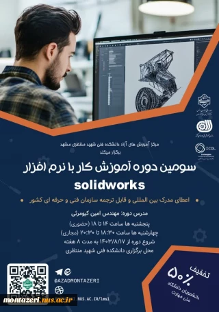 سومین دوره آموزش کار با نرم افزار  solidworks