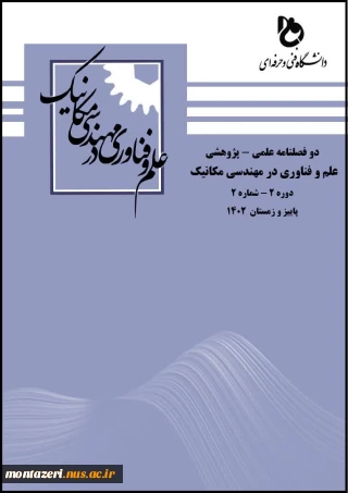 انتشار الکترونیکی سومین شماره نشریه «علم و فناوری در مهندسی مکانیک»