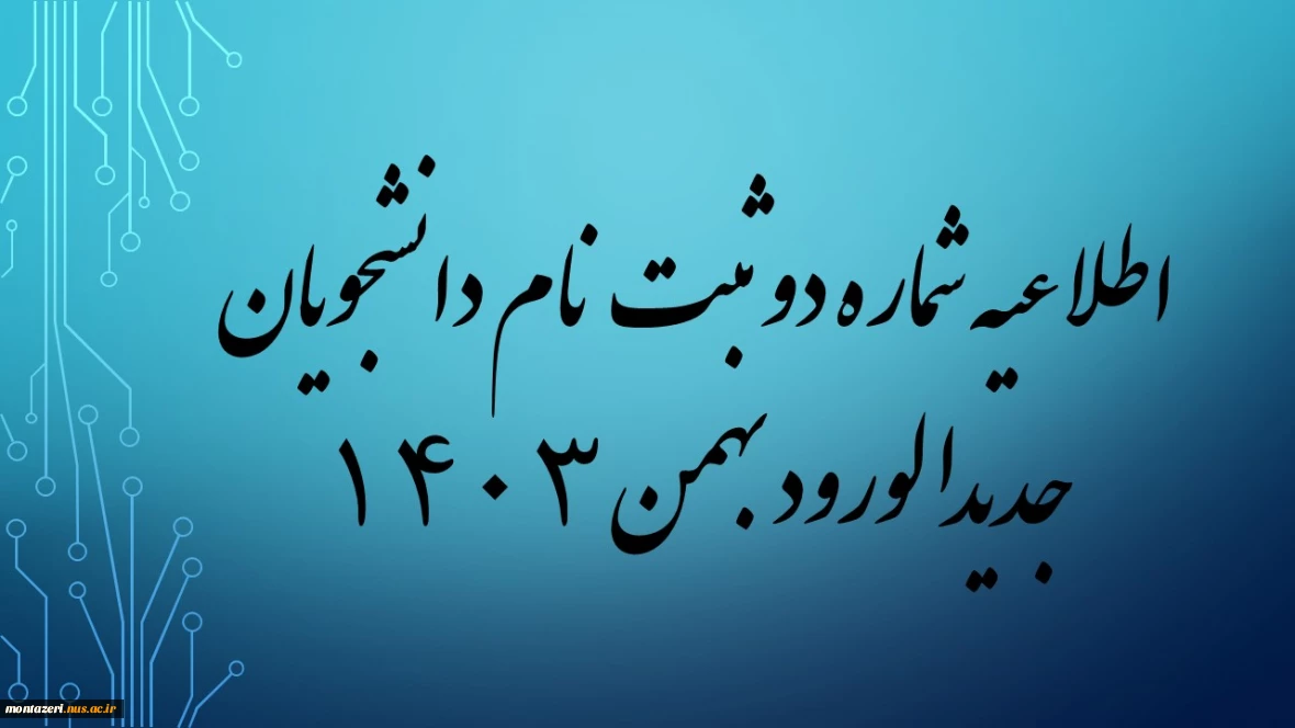 اطلاعیه شماره 2 ثبت نام پذیرفته شدگان بهمن سال تحصیلی 1404-1403 (زمان تحویل مدارک دانشجویان جدیدالورود)