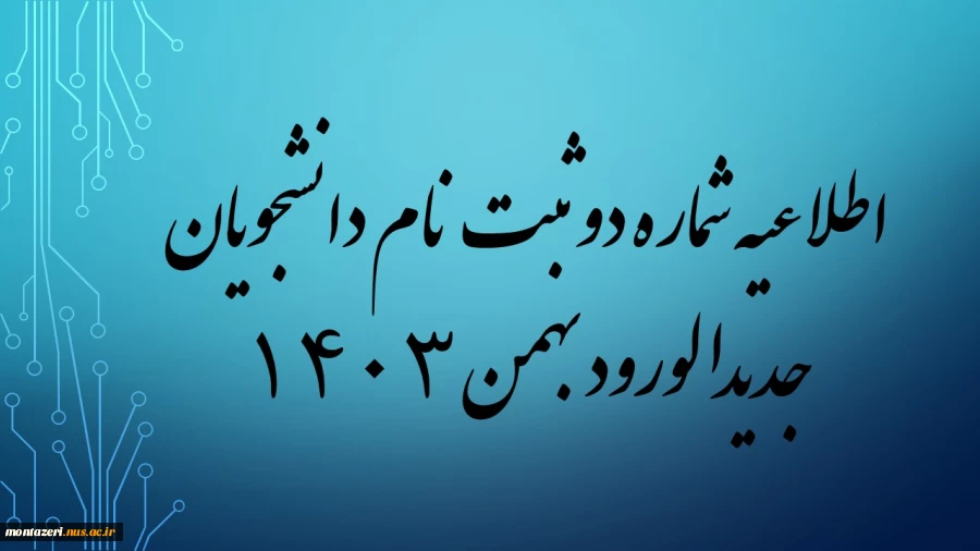 اطلاعیه شماره 2 ثبت نام پذیرفته شدگان بهمن سال تحصیلی 1404-1403 (زمان تحویل مدارک دانشجویان جدیدالورود) 2