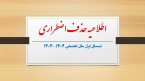 اطلاعیه حذف اضطراری نیمسال اول سال تحصیلی 1404-1403