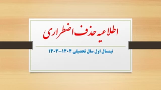 اطلاعیه حذف اضطراری نیمسال اول سال تحصیلی 1404-1403