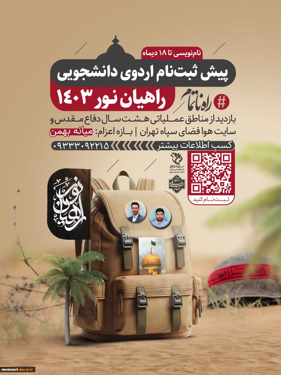 اردوی راهیان نور 1403 2