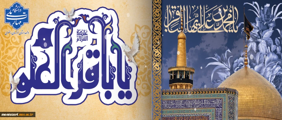 ولادت امام محمد باقر(ع) 2