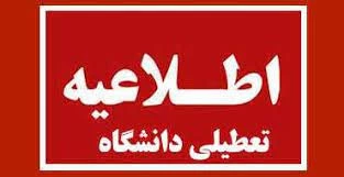 اطلاعیه تعطیلی دانشگاه در شنبه 22 دیماه 1403 2