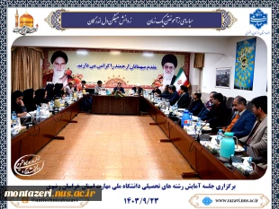 بررسی افزایش، کاهش و تجمیع رشته‌های آموزشی در جلسه آمایش آموزشکده‌های خراسان رضوی 2