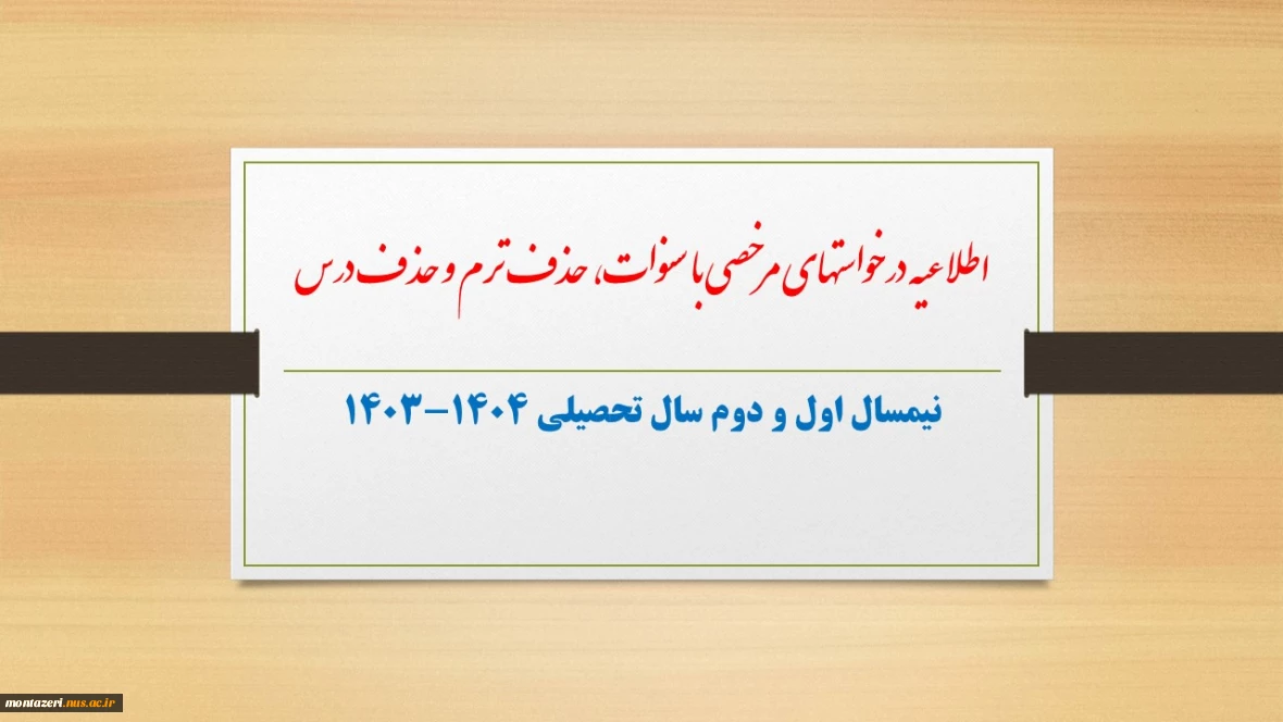 اطلاعیه درخواست مرخصی با سنوات، حذف ترم، حذف درس و حذف اضطراری