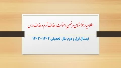 اطلاعیه درخواست مرخصی با سنوات، حذف ترم، حذف درس و حذف اضطراری