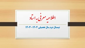 اطلاعیه انتخاب دروس معرفی به استاد در نیمسال دوم سال تحصیلی 1404-1403