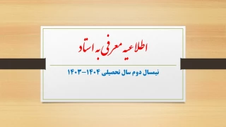 اطلاعیه انتخاب دروس معرفی به استاد در نیمسال دوم سال تحصیلی 1404-1403