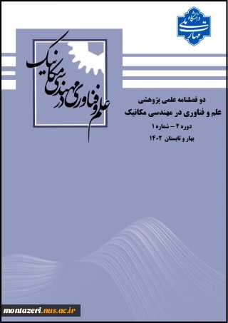 انتشار الکترونیکی چهارمین شماره نشریه «علم و فناوری در مهندسی مکانیک»