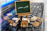 اطلاعیه در خصوص نحوه برگزاری کلاس های دانشکده منتظری به صورت مجازی