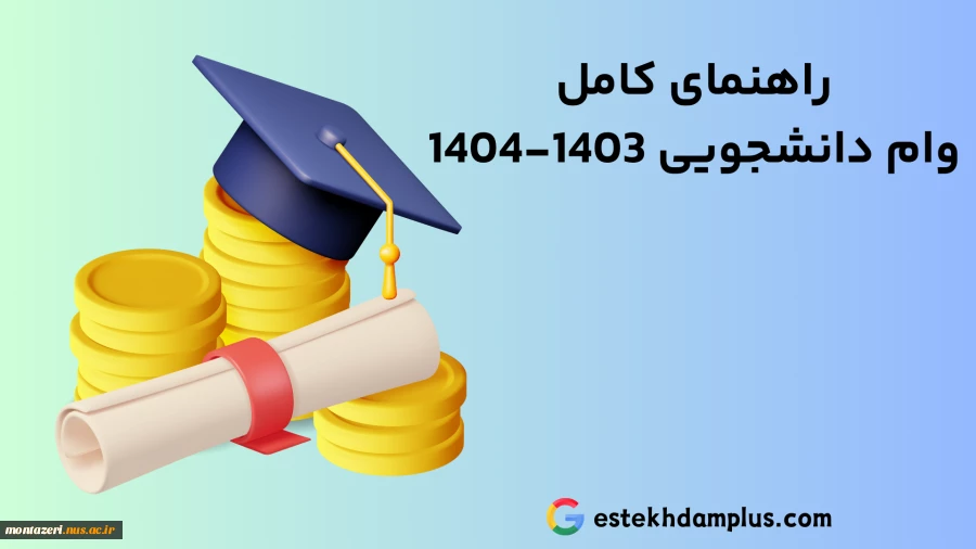نحوه دریافت وام دانشجویی 2