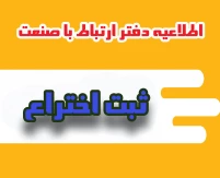 ثبت اختراع در بانک اطلاعات اختراعات ثبت شده دانشگاه ملی مهارت