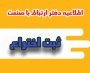 ثبت اختراع در بانک اطلاعات اختراعات ثبت شده دانشگاه ملی مهارت
