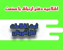 ثبت اطلاعات دانشجویان و دانش آموختگان کارآفرین
